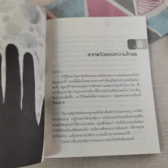 ธรรมะหลับสบาย - ว.วชิรเมธี รูปที่ 13