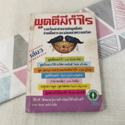 พูดดีมีกำไร - อาวร, ทินกร, เสน่ห์ รูปที่ 1