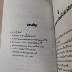 คู่มือกินเจและมังสวิรัติให้ถูกวิธี - นพ.บรรจบ ชุณหสวัสดิกุล รูปที่ 8