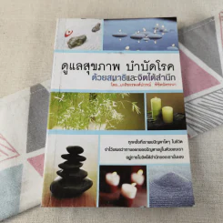 ดูแลสุขภาพ บำบัดโรคด้วยสมาธิและจิตใต้สำนึก - เภสัชกรพงศ์ปกรณ์ พิชิตฉัตรธนา รูปที่ 1