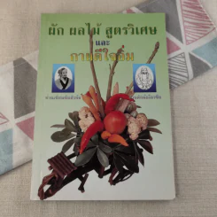ผัก ผลไม้ สูตรวิเศษและกายดีใจอิ่ม รูปที่ 1