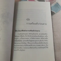ตีสนิทกับความตาย - พระอาจารย์มานพ อุปสโม รูปที่ 23