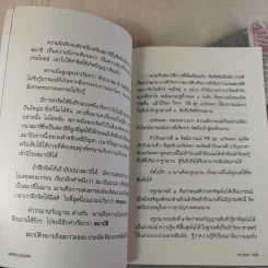 มหัศจรรย์แห่งจิต - ดร.สนอง วรอุไร รูปที่ 11