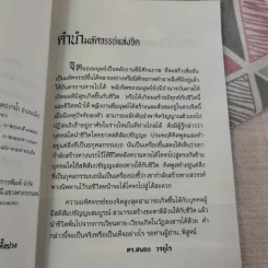 มหัศจรรย์แห่งจิต - ดร.สนอง วรอุไร รูปที่ 8