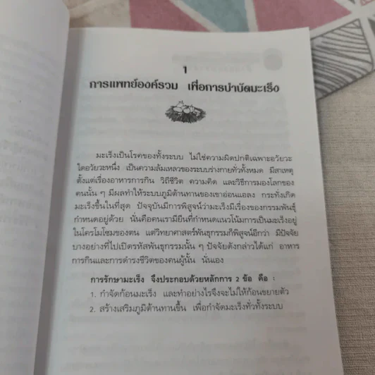 มะเร็ง เสริมรักษา เคมี-รังสีบำบัดด้วยธรรมชาติวิธี รูปที่ 11