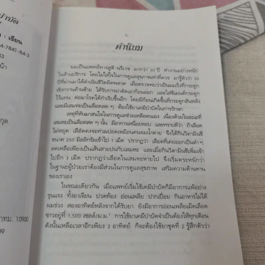 มะเร็ง เสริมรักษา เคมี-รังสีบำบัดด้วยธรรมชาติวิธี รูปที่ 8