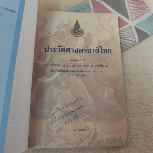 ประวัติศาสตร์ชาติไทย เฉลิมพระเกียรติ สมเด็จพระนางเจ้าสิริกิติ์ พระบรมราชินีนาถ รูปที่ 7