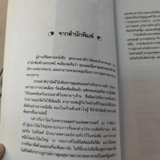 ชนะโรคร้ายด้วยหัวใจสู้ - นพ.เบอร์นี เอส.ซีเกล รูปที่ 11