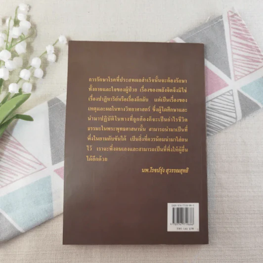 ชนะโรคร้ายด้วยหัวใจสู้ - นพ.เบอร์นี เอส.ซีเกล รูปที่ 2