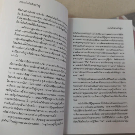 ชนะโรคร้ายด้วยหัวใจสู้ - นพ.เบอร์นี เอส.ซีเกล รูปที่ 19