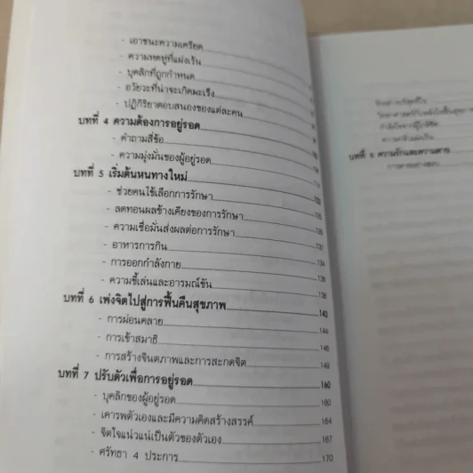 ชนะโรคร้ายด้วยหัวใจสู้ - นพ.เบอร์นี เอส.ซีเกล รูปที่ 16