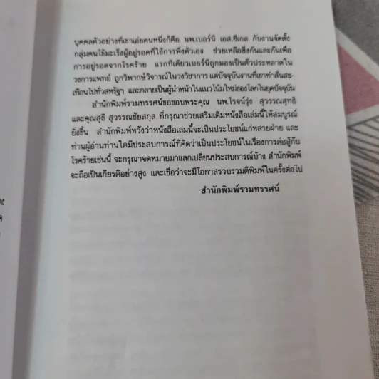ชนะโรคร้ายด้วยหัวใจสู้ - นพ.เบอร์นี เอส.ซีเกล รูปที่ 12