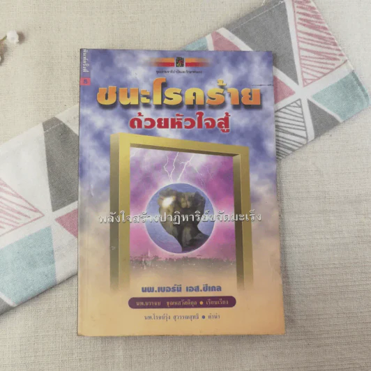 ชนะโรคร้ายด้วยหัวใจสู้ - นพ.เบอร์นี เอส.ซีเกล รูปที่ 1
