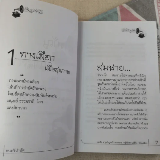 ดนตรีบำบัด - อ.ศุภชัย จารุสมบูรณ์ รูปที่ 9