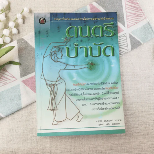 ดนตรีบำบัด - อ.ศุภชัย จารุสมบูรณ์ รูปที่ 1