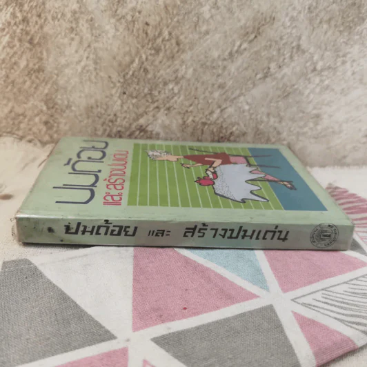 ปมด้อยและสร้างปมเด่น รูปที่ 3