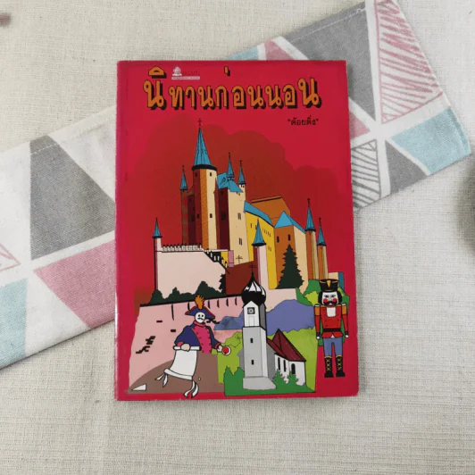 นิทานก่อนนอน - ต้อยติ่ง รูปที่ 1