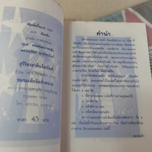 นิทานก่อนนอน - ต้อยติ่ง รูปที่ 8