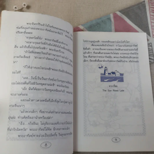 นิทานก่อนนอน - ต้อยติ่ง รูปที่ 11