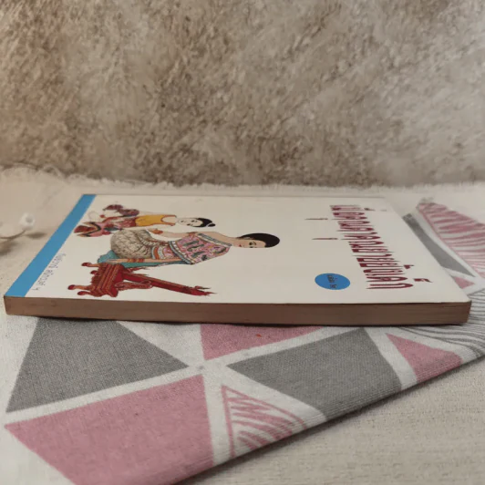 เมื่อคุณตาคุณยายยังเด็ก เล่ม 2 - ทิพย์วาณี สนิทวงศ์ฯ รูปที่ 4