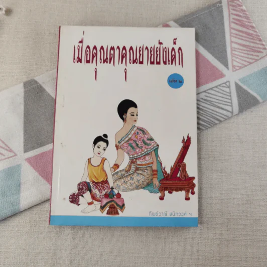 เมื่อคุณตาคุณยายยังเด็ก เล่ม 2 - ทิพย์วาณี สนิทวงศ์ฯ รูปที่ 1