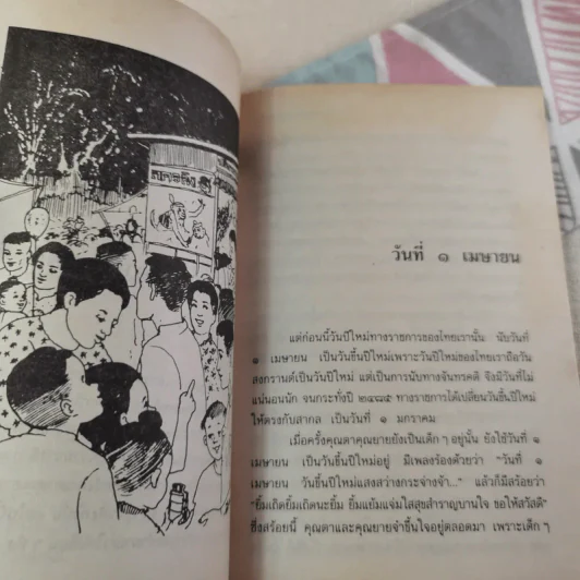 เมื่อคุณตาคุณยายยังเด็ก เล่ม 2 - ทิพย์วาณี สนิทวงศ์ฯ รูปที่ 13