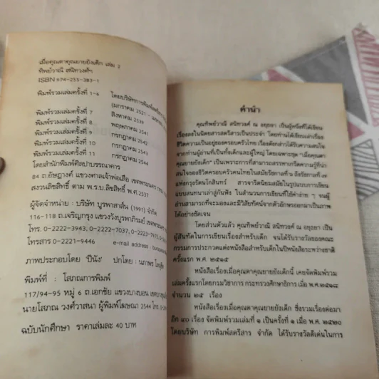 เมื่อคุณตาคุณยายยังเด็ก เล่ม 2 - ทิพย์วาณี สนิทวงศ์ฯ รูปที่ 8