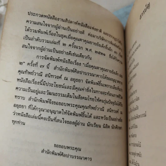 เมื่อคุณตาคุณยายยังเด็ก เล่ม 2 - ทิพย์วาณี สนิทวงศ์ฯ รูปที่ 9