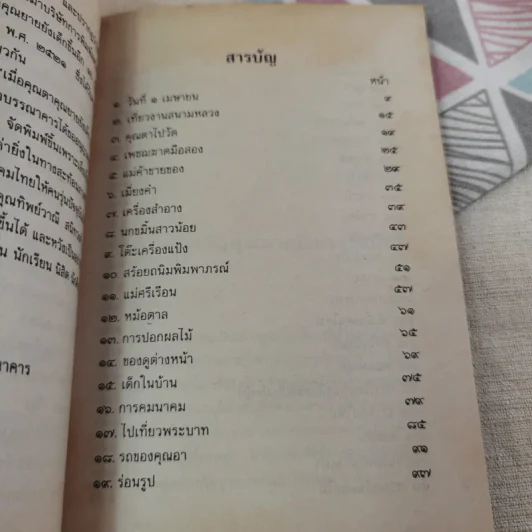 เมื่อคุณตาคุณยายยังเด็ก เล่ม 2 - ทิพย์วาณี สนิทวงศ์ฯ รูปที่ 10