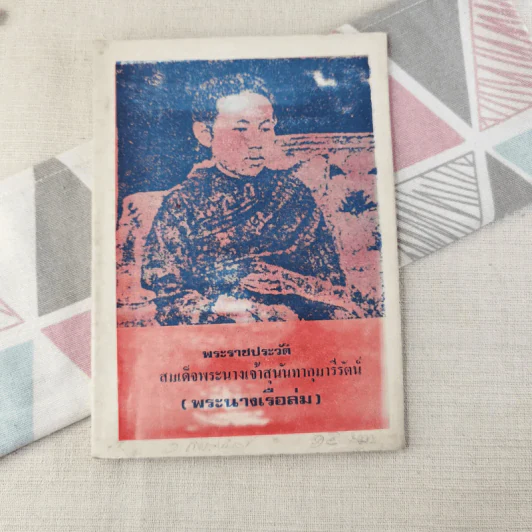 พระราชประวัติ สมเด็จพระนางเจ้าสุนันทากุมารีรัตน์ (พระนางเรือล่ม) รูปที่ 1