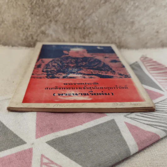พระราชประวัติ สมเด็จพระนางเจ้าสุนันทากุมารีรัตน์ (พระนางเรือล่ม) รูปที่ 5