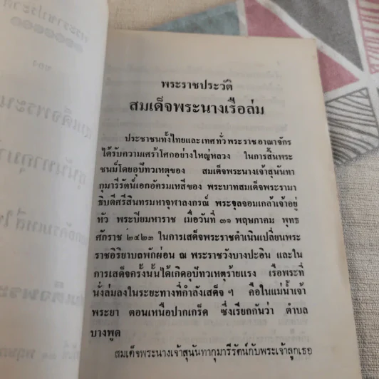 พระราชประวัติ สมเด็จพระนางเจ้าสุนันทากุมารีรัตน์ (พระนางเรือล่ม) รูปที่ 8