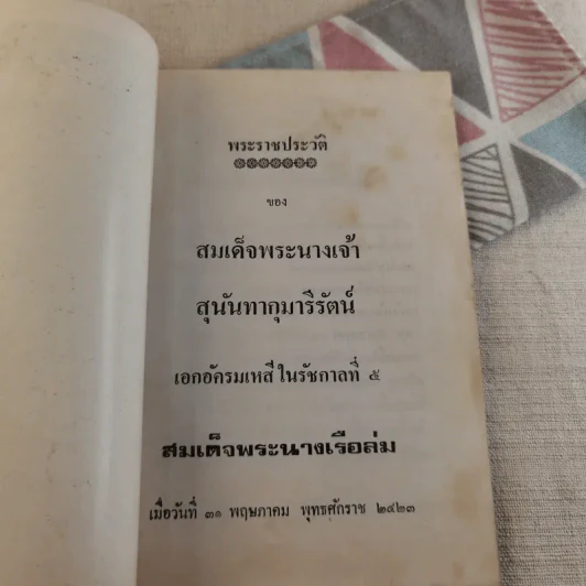 พระราชประวัติ สมเด็จพระนางเจ้าสุนันทากุมารีรัตน์ (พระนางเรือล่ม) รูปที่ 7