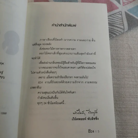 824 เรื่องราวของแปดชีวิตในยี่สิบสี่ชั่วโมง - งามพรรณ เวชชาชีวะ รูปที่ 8