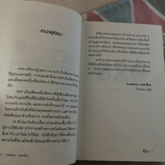 824 เรื่องราวของแปดชีวิตในยี่สิบสี่ชั่วโมง - งามพรรณ เวชชาชีวะ รูปที่ 9