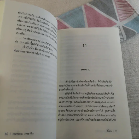 824 เรื่องราวของแปดชีวิตในยี่สิบสี่ชั่วโมง - งามพรรณ เวชชาชีวะ รูปที่ 11
