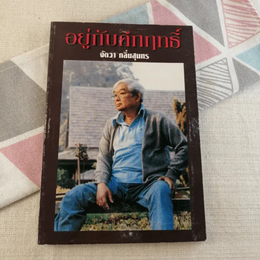 อยู่กับคึกฤทธิ์ - จัตวา กลิ่นสุนทร รูปที่ 1