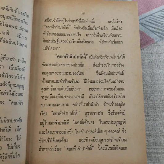 ดอกฟ้าจำปาศักดิ์ - หลวงวิจิตรวาทการ รูปที่ 14