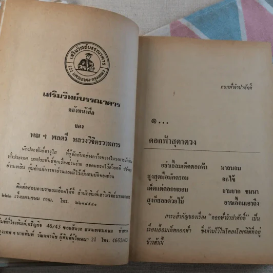 ดอกฟ้าจำปาศักดิ์ - หลวงวิจิตรวาทการ รูปที่ 16