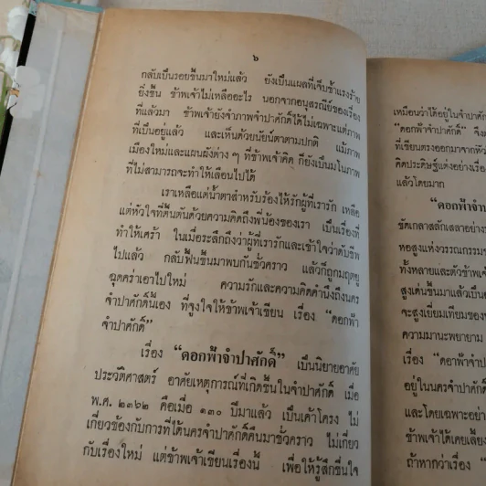 ดอกฟ้าจำปาศักดิ์ - หลวงวิจิตรวาทการ รูปที่ 13