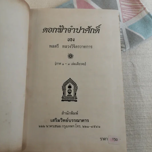 ดอกฟ้าจำปาศักดิ์ - หลวงวิจิตรวาทการ รูปที่ 9