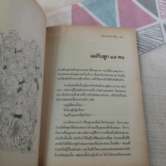 เด็กชายจากดาวอื่น - วาวแพร รูปที่ 13