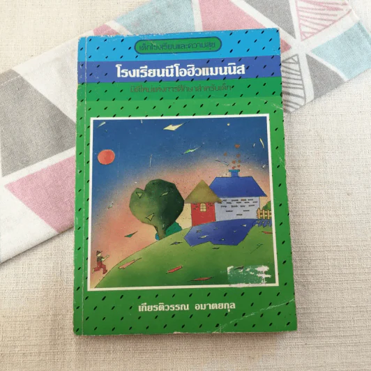 โรงเรียนนีโอฮิวแมนนิส - เกียรติวรรณ อมาตยกุล รูปที่ 1