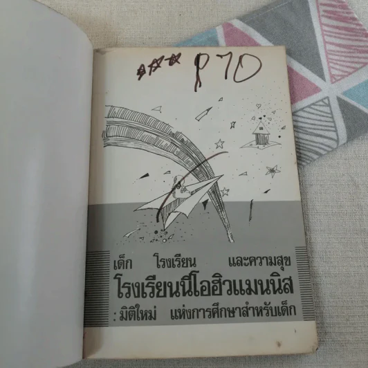 โรงเรียนนีโอฮิวแมนนิส - เกียรติวรรณ อมาตยกุล รูปที่ 6