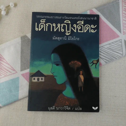 เด็กหญิงอีดะ - มัตสุทานิ มิโยโกะ รูปที่ 1