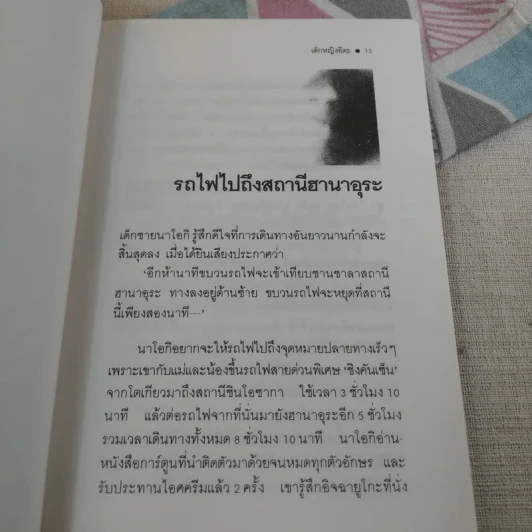 เด็กหญิงอีดะ - มัตสุทานิ มิโยโกะ รูปที่ 13