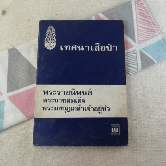 เทศนาเสือป่า - พระบาทสมเด็จพระมงกุฎเกล้าเจ้าอยู่หัว รูปที่ 1