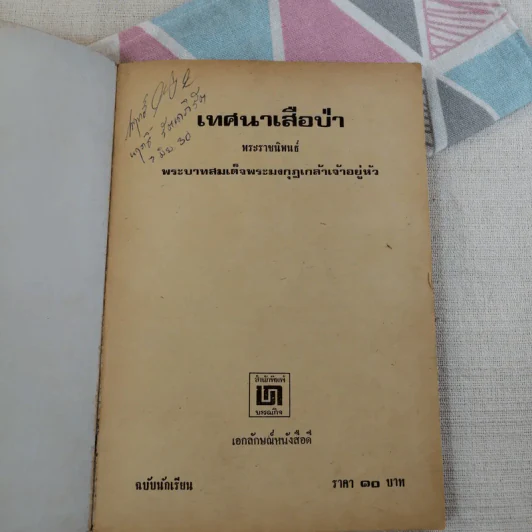 เทศนาเสือป่า - พระบาทสมเด็จพระมงกุฎเกล้าเจ้าอยู่หัว รูปที่ 6
