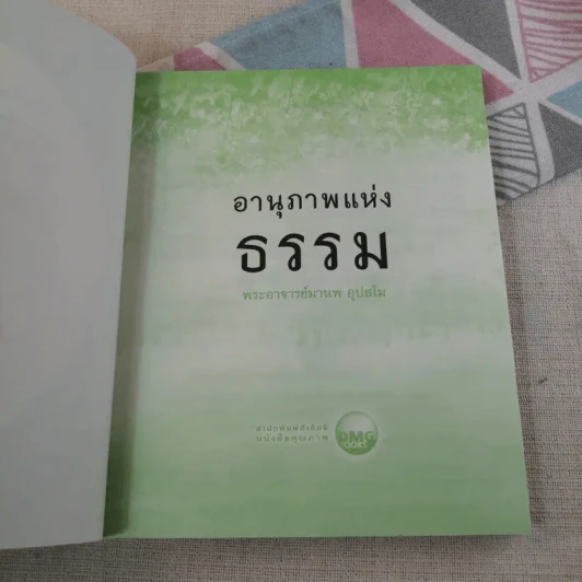 อานุภาพแห่งธรรม - พระอาจารย์มานพ อุปสโม รูปที่ 8