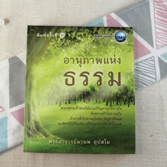 อานุภาพแห่งธรรม - พระอาจารย์มานพ อุปสโม รูปที่ 1